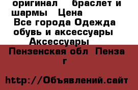 Pandora оригинал  , браслет и шармы › Цена ­ 15 000 - Все города Одежда, обувь и аксессуары » Аксессуары   . Пензенская обл.,Пенза г.